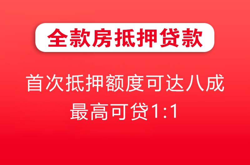 遵化全款房抵押贷款