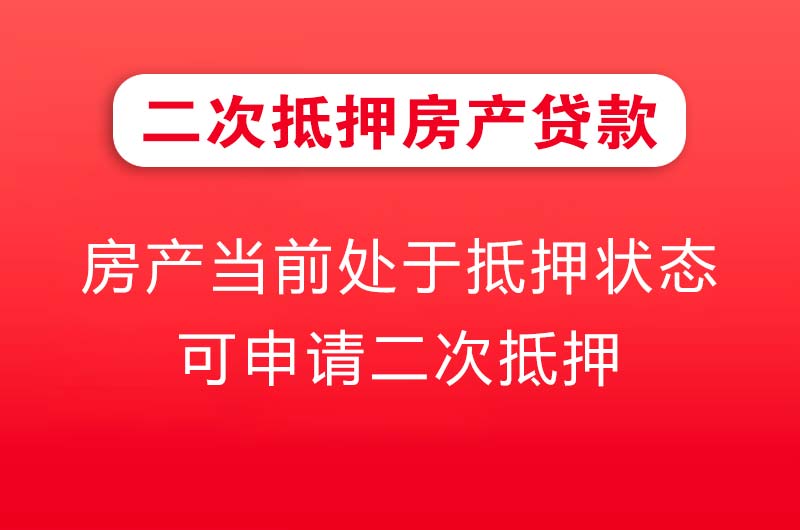 遵化二次抵押房产贷款